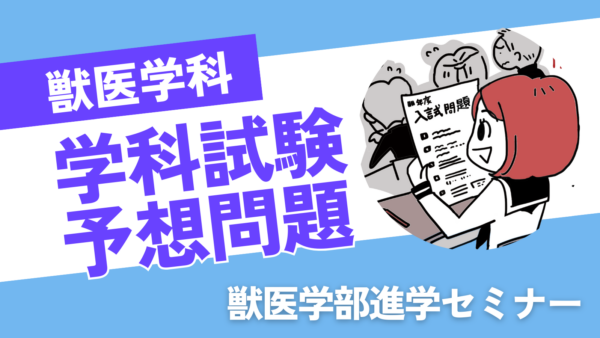 獣医学科推薦入試の過去問について